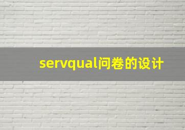 servqual问卷的设计