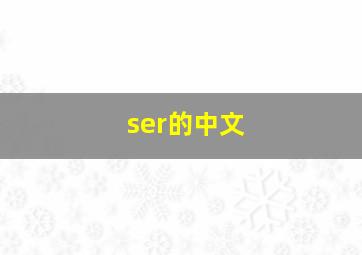 ser的中文