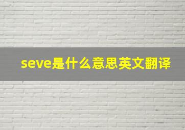 seve是什么意思英文翻译