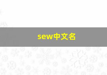 sew中文名