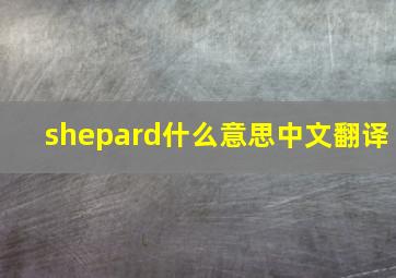 shepard什么意思中文翻译