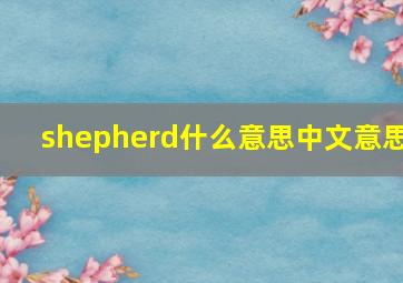 shepherd什么意思中文意思