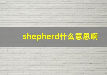 shepherd什么意思啊