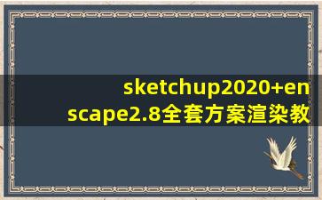 sketchup2020+enscape2.8全套方案渲染教程