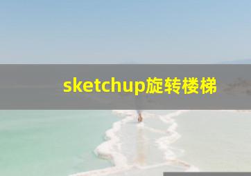 sketchup旋转楼梯