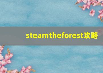 steamtheforest攻略