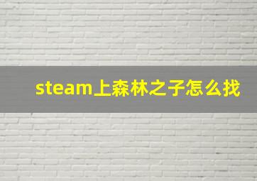 steam上森林之子怎么找