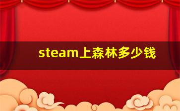 steam上森林多少钱