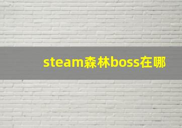 steam森林boss在哪