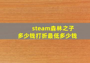 steam森林之子多少钱打折最低多少钱