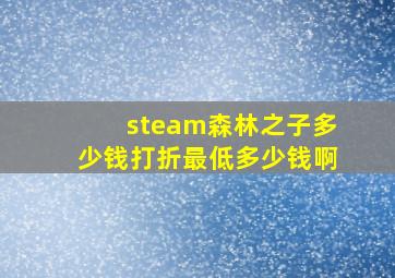 steam森林之子多少钱打折最低多少钱啊