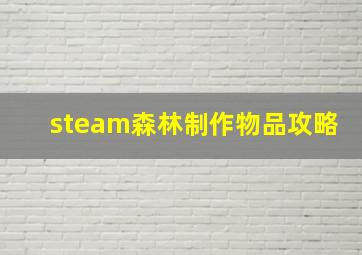 steam森林制作物品攻略