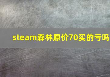 steam森林原价70买的亏吗