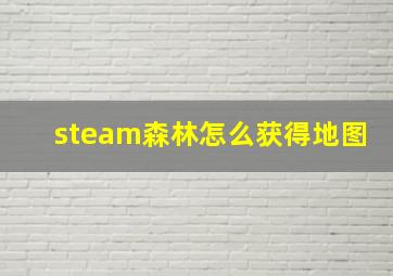 steam森林怎么获得地图