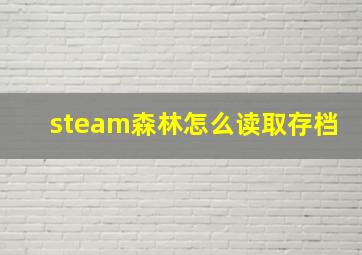 steam森林怎么读取存档