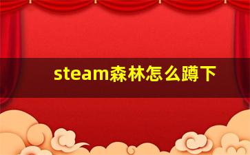 steam森林怎么蹲下