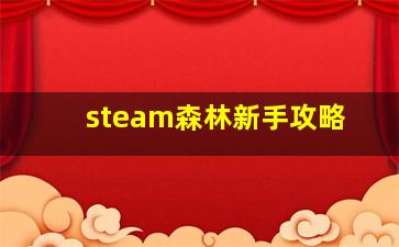 steam森林新手攻略