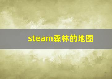 steam森林的地图