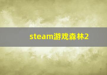 steam游戏森林2