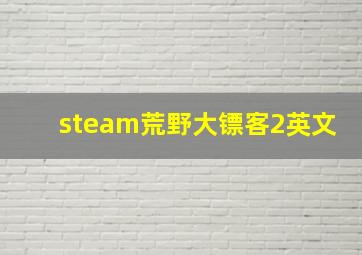 steam荒野大镖客2英文