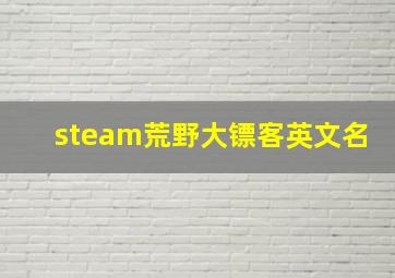 steam荒野大镖客英文名