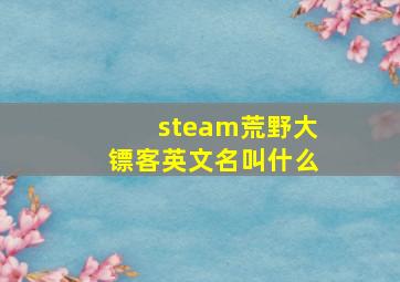 steam荒野大镖客英文名叫什么