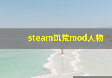 steam饥荒mod人物