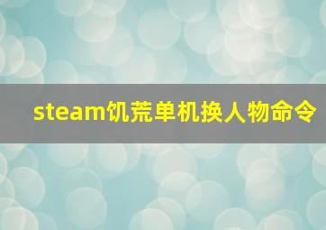 steam饥荒单机换人物命令