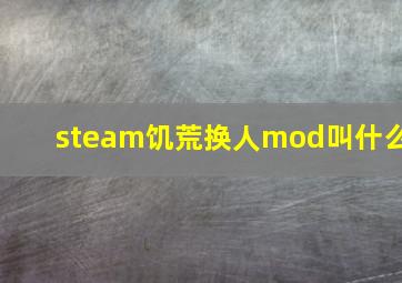 steam饥荒换人mod叫什么