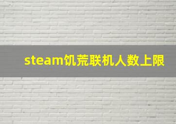 steam饥荒联机人数上限