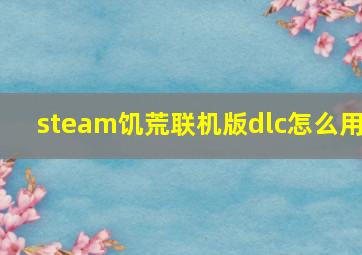 steam饥荒联机版dlc怎么用