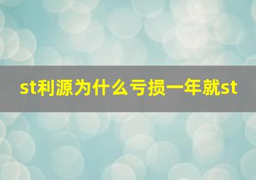 st利源为什么亏损一年就st