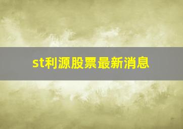 st利源股票最新消息