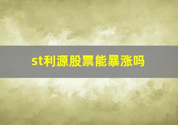 st利源股票能暴涨吗