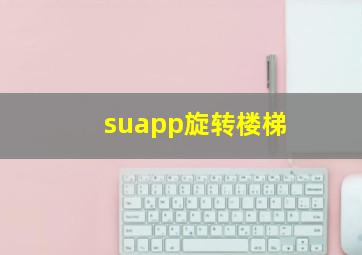 suapp旋转楼梯