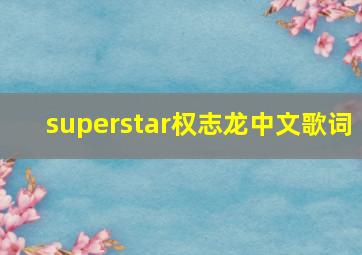 superstar权志龙中文歌词