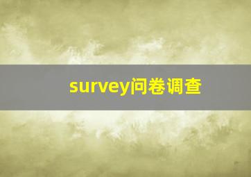 survey问卷调查