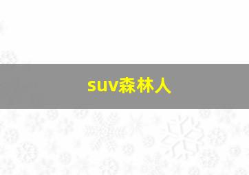 suv森林人