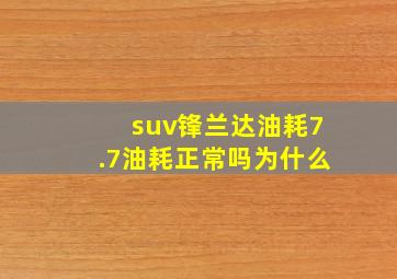 suv锋兰达油耗7.7油耗正常吗为什么