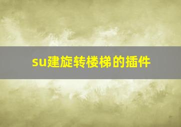 su建旋转楼梯的插件