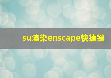 su渲染enscape快捷键