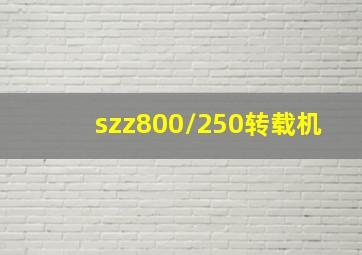 szz800/250转载机