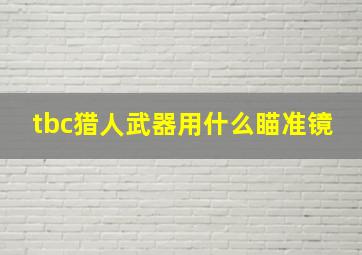 tbc猎人武器用什么瞄准镜