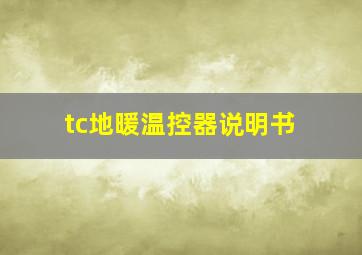 tc地暖温控器说明书