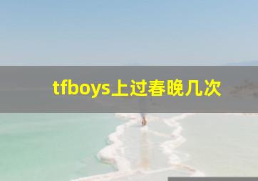 tfboys上过春晚几次