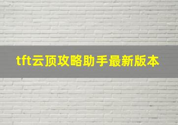 tft云顶攻略助手最新版本