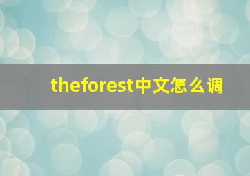 theforest中文怎么调