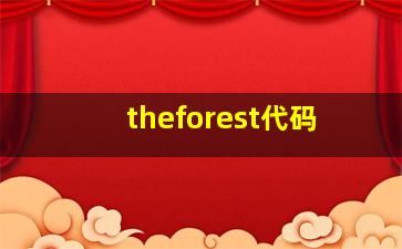 theforest代码