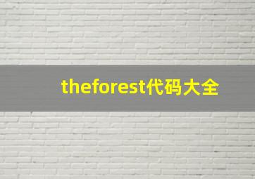 theforest代码大全