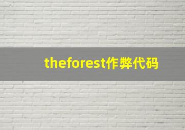 theforest作弊代码